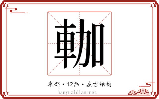 𰹐