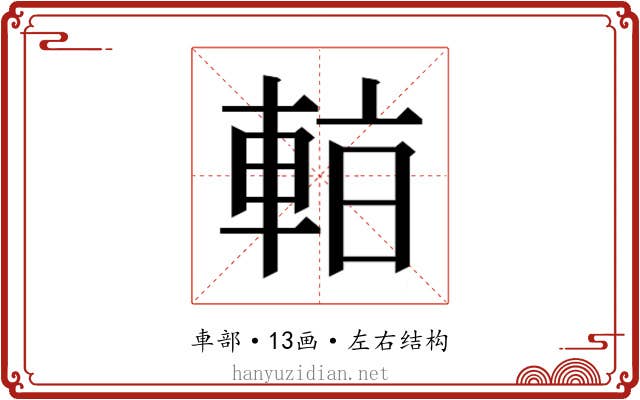 𰹑