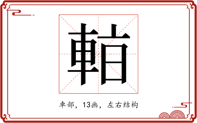 𰹑