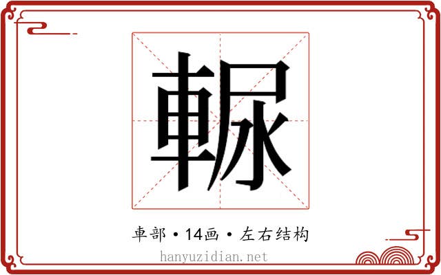 𰹒