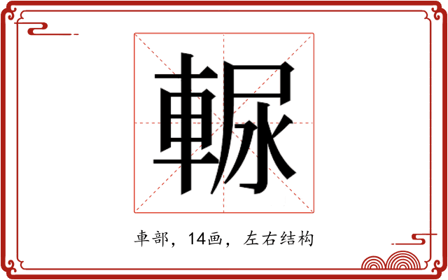𰹒
