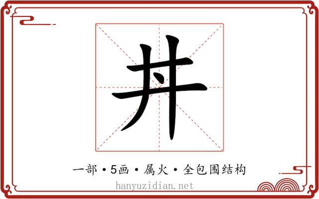 丼