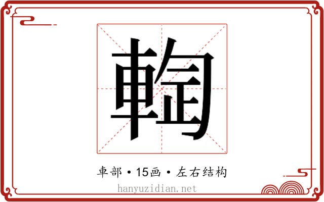 𰹙