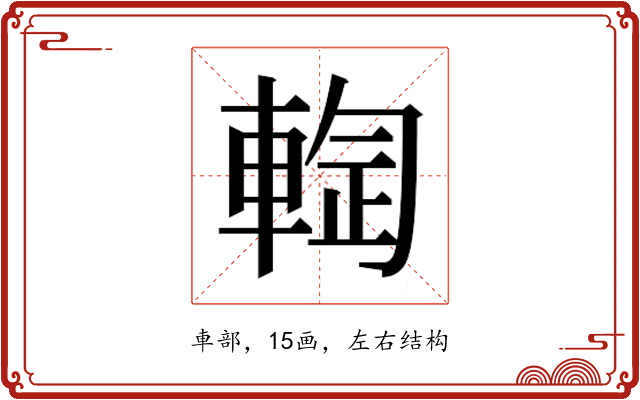 𰹙