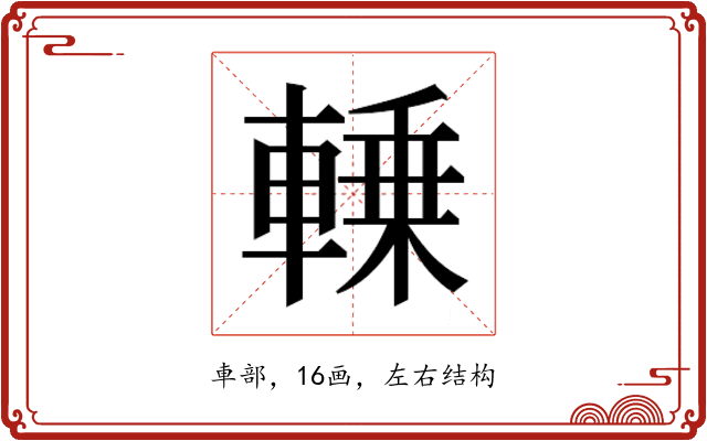 𰹛