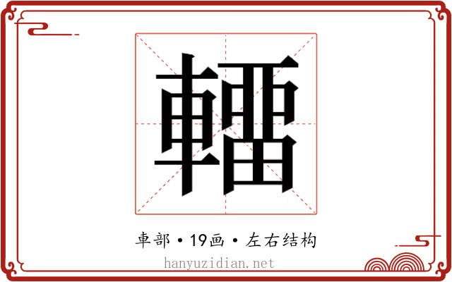 𰹤
