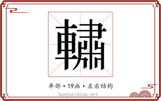 𰹧