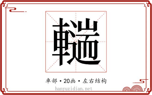 𰹨