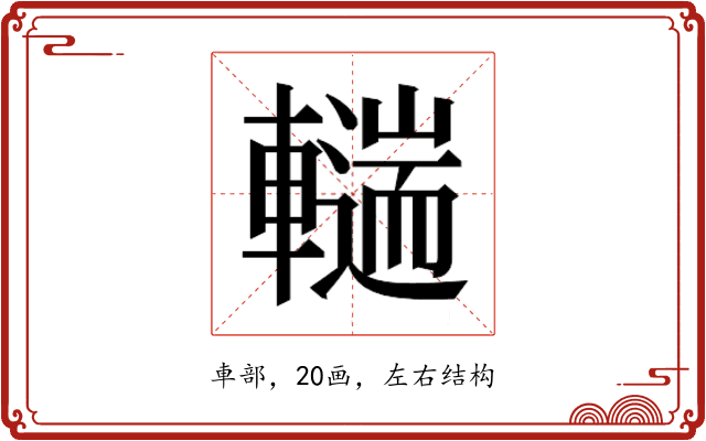 𰹨