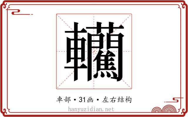 𰹮