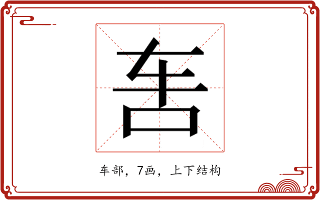 𰹲