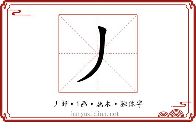 丿