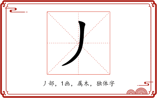 丿 丿