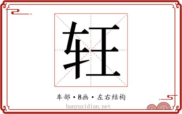 𰹶
