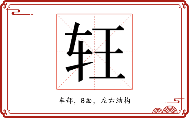 𰹶