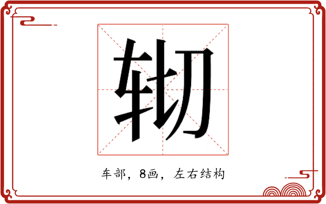 𰹹