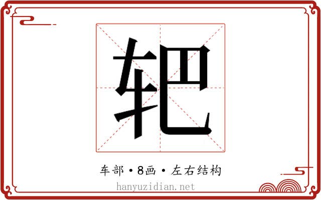 𰹻