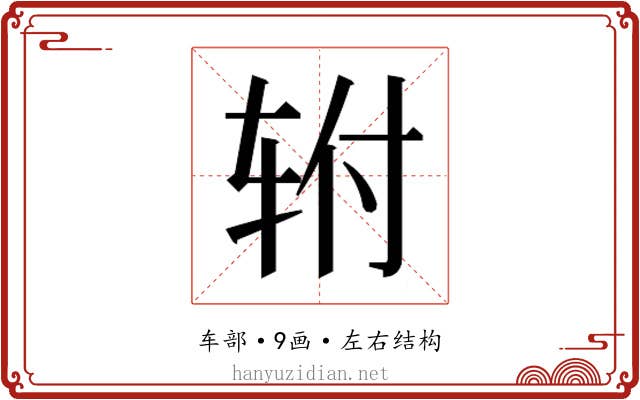 𰹿