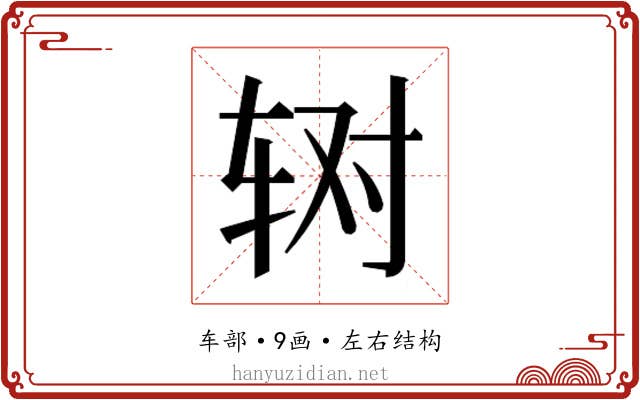 𰺃