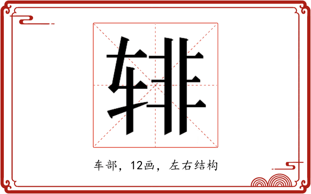𰺎