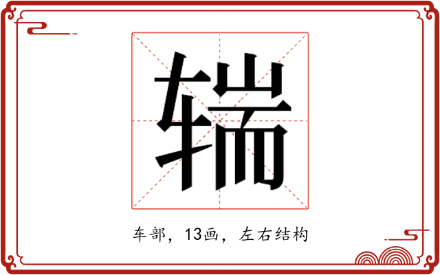 𰺒