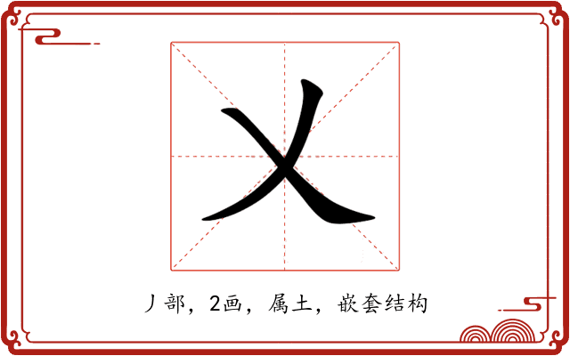 乂 乂