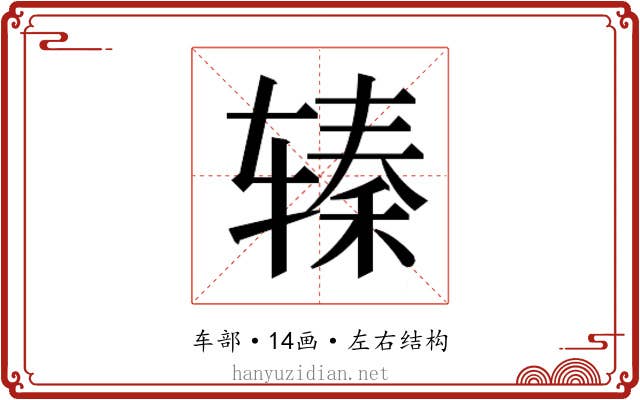 𰺖
