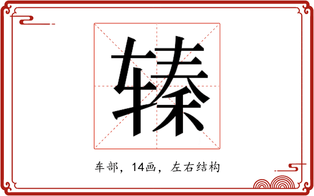 𰺖