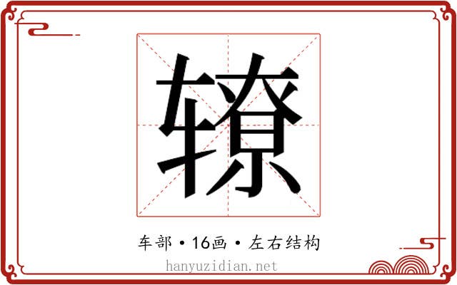 𰺛