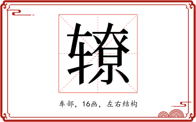 𰺛