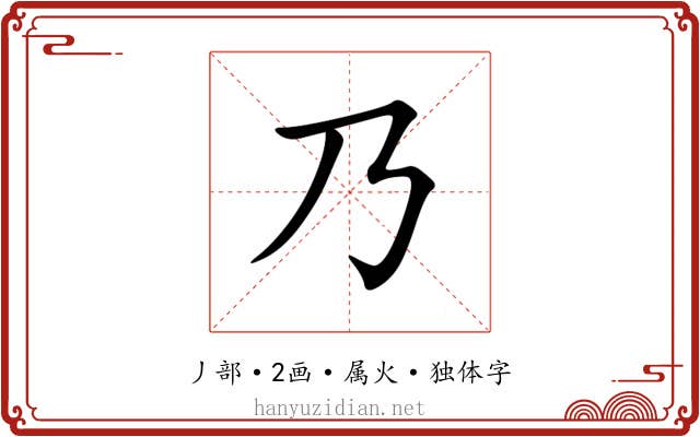 乃