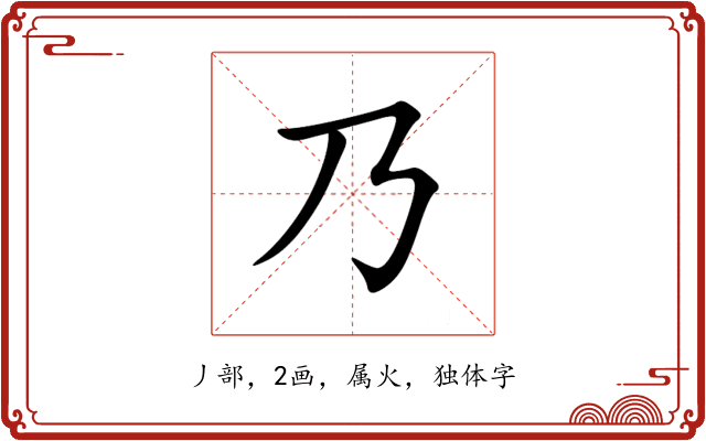 乃 乃