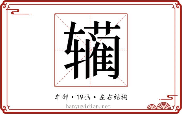𰺣