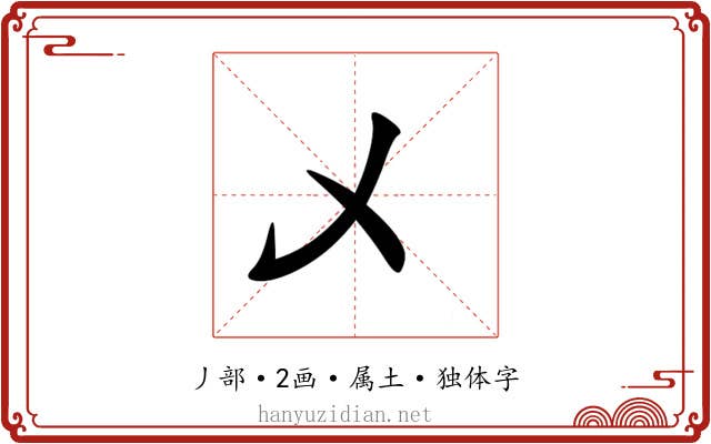 乄 乄