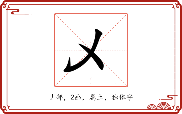 乄 乄