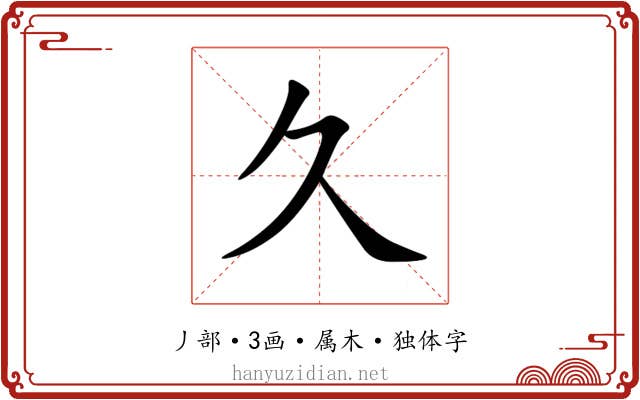 久 久