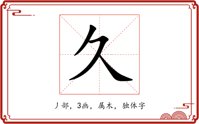 久 久