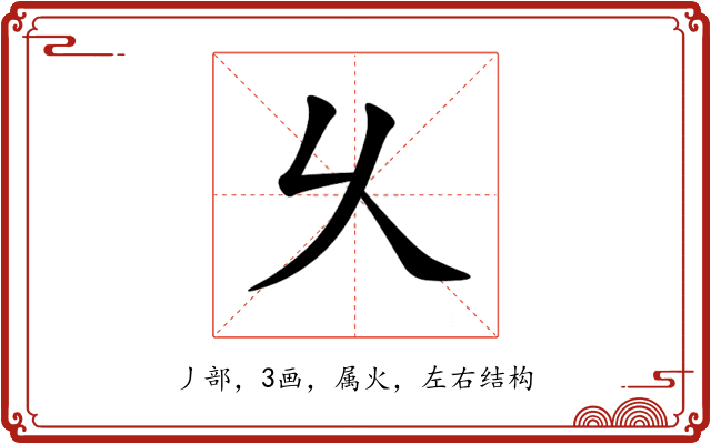 乆 乆
