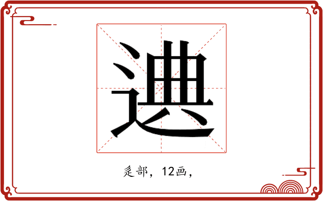 𰻁
