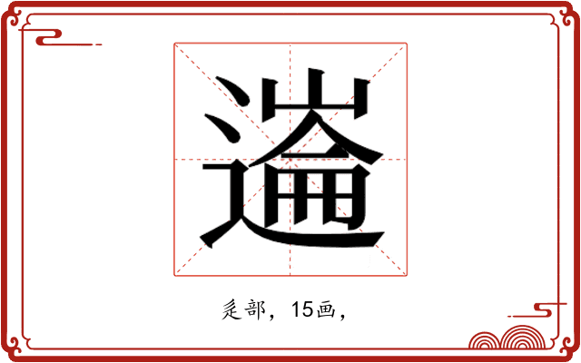 𰻏
