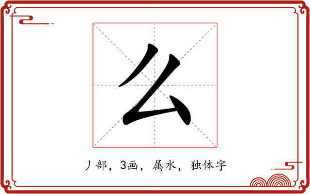 么 么