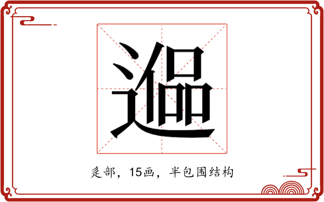 𰻑