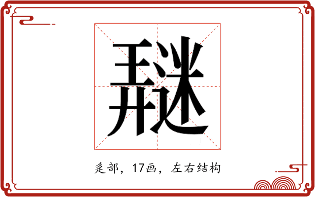 𰻖