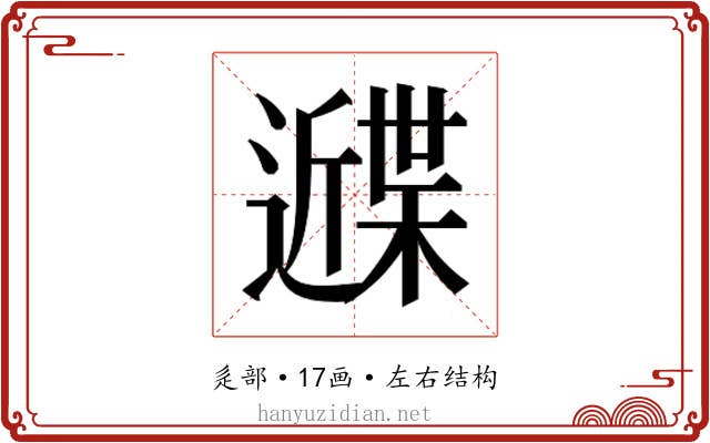 𰻙