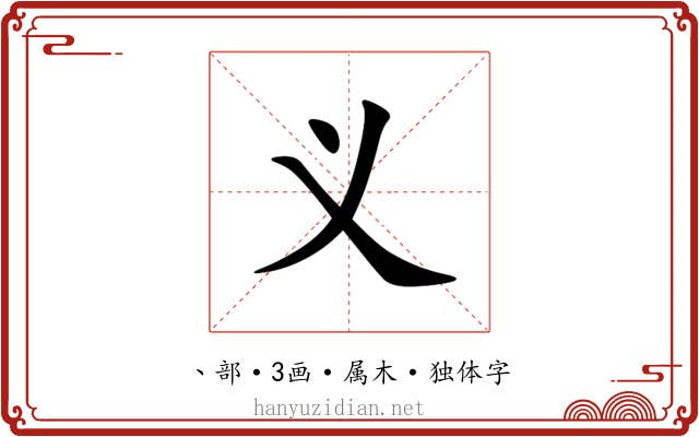 义 义