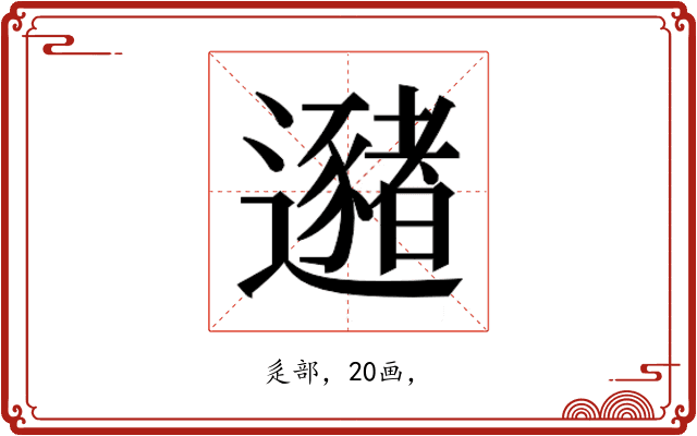 𰻛