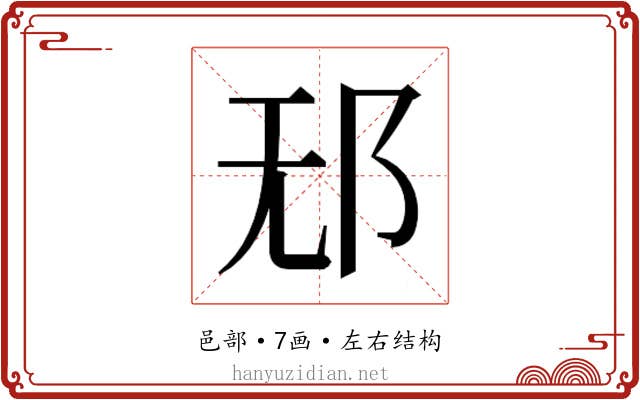𰻡