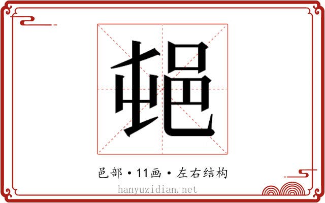 𰻣