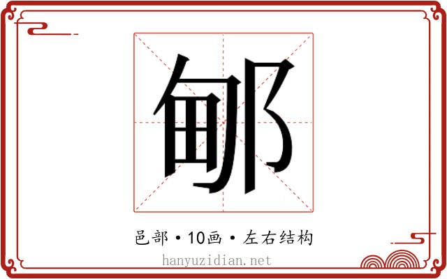 𰻫