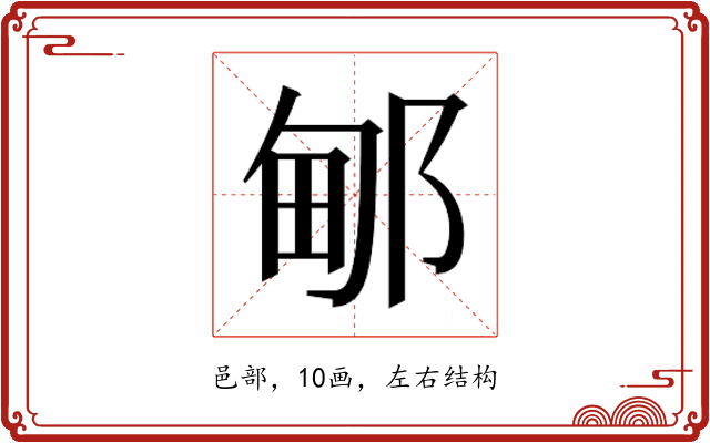 𰻫